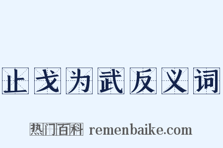 止戈为武反义词是什么意思的图片